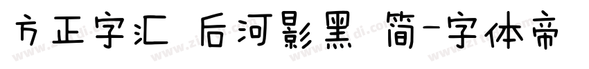方正字汇 后河影黑 简字体转换